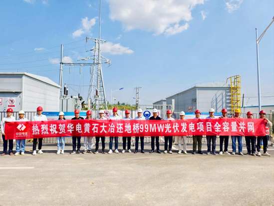 【建功在一线】黄石大冶还地桥光伏项目全容量并网.png